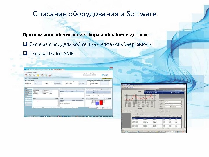 Описание оборудования и Software Программное обеспечение сбора и обработки данных: q Система с поддержкой