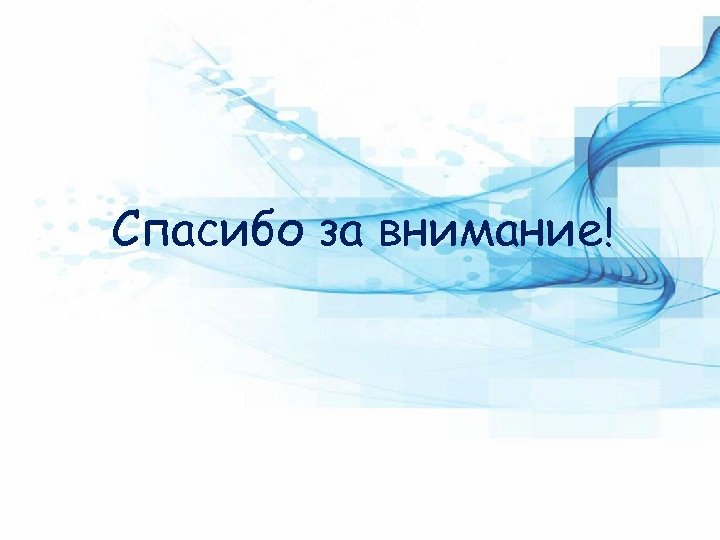 Спасибо за внимание! 