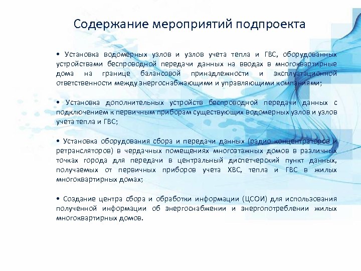 Содержание мероприятий подпроекта • Установка водомерных узлов и узлов учета тепла и ГВС, оборудованных