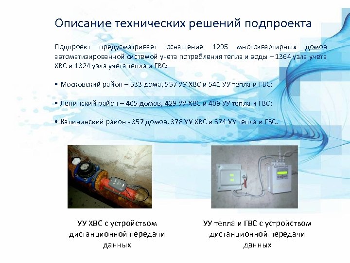 Описание технических решений подпроекта Подпроект предусматривает оснащение 1295 многоквартирных домов автоматизированной системой учета потребления