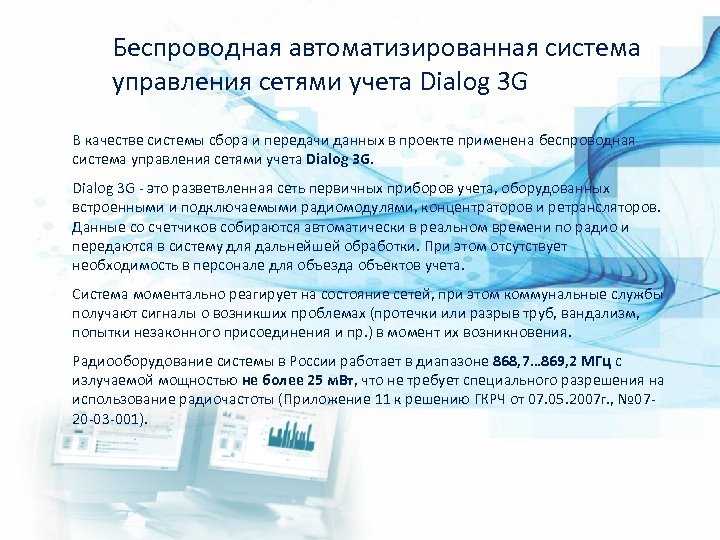 Беспроводная автоматизированная система управления сетями учета Dialog 3 G В качестве системы сбора и