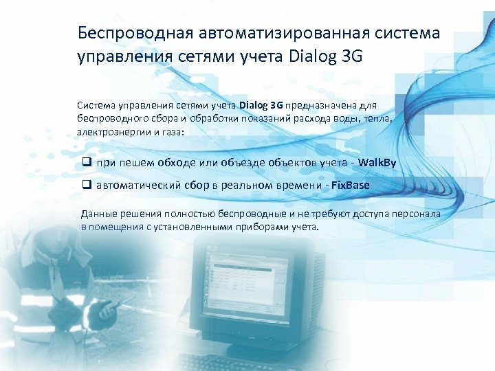 Беспроводная автоматизированная система управления сетями учета Dialog 3 G Система управления сетями учета Dialog