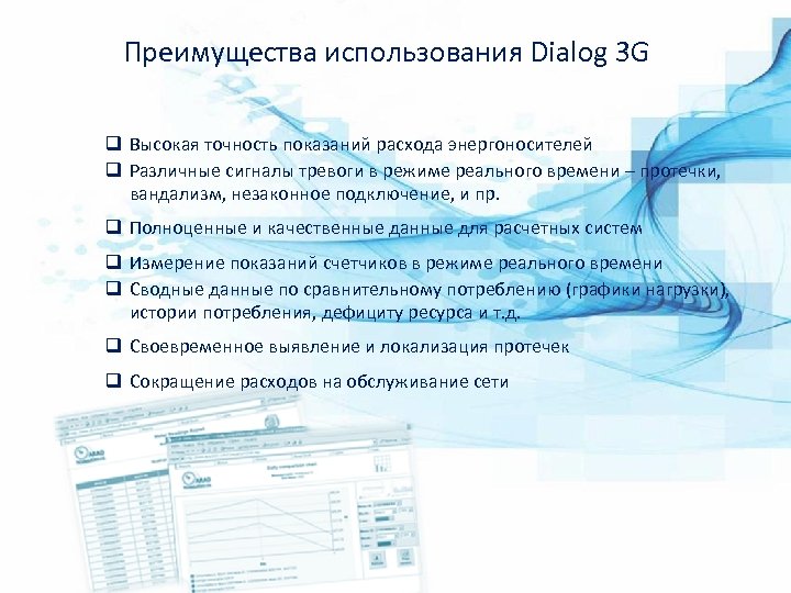 Преимущества использования Dialog 3 G q Высокая точность показаний расхода энергоносителей q Различные сигналы