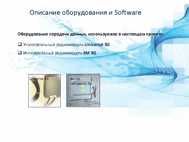 Описание оборудования и Software Оборудование передачи данных, используемое в настоящем проекте: q Универсальный радиомодуль