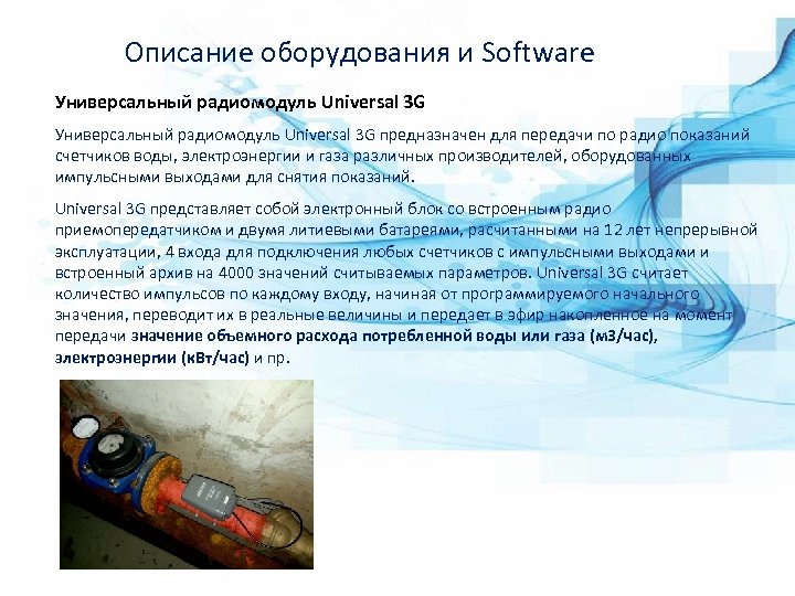 Описание оборудования и Software Универсальный радиомодуль Universal 3 G предназначен для передачи по радио