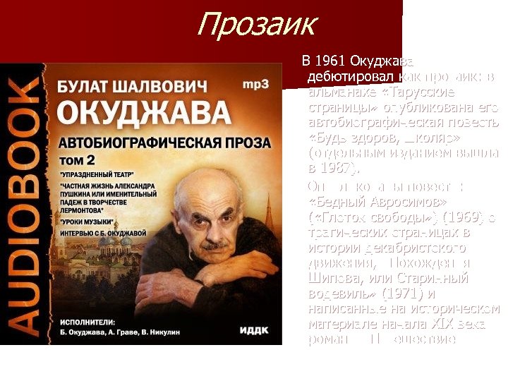 Прозаик В 1961 Окуджава дебютировал как прозаик: в альманахе «Тарусские страницы» опубликована его автобиографическая