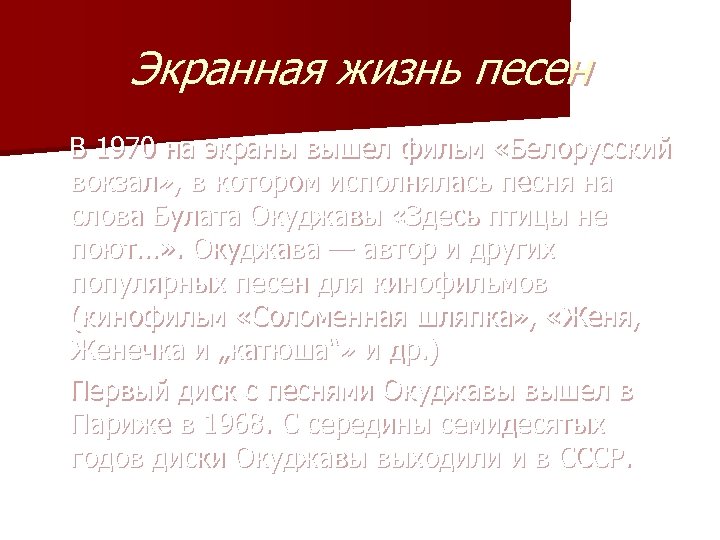 Экранная жизнь песен В 1970 на экраны вышел фильм «Белорусский вокзал» , в котором