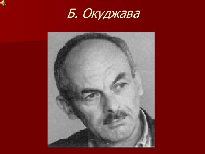 Б. Окуджава 