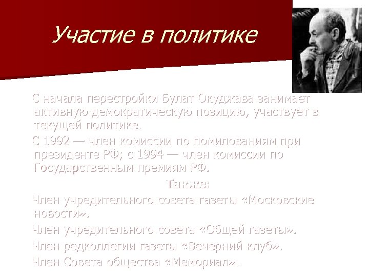 Участие в политике С начала перестройки Булат Окуджава занимает активную демократическую позицию, участвует в