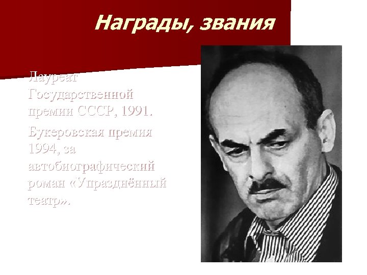 Награды, звания Лауреат Государственной премии СССР, 1991. Букеровская премия 1994, за автобиографический роман «Упразднённый