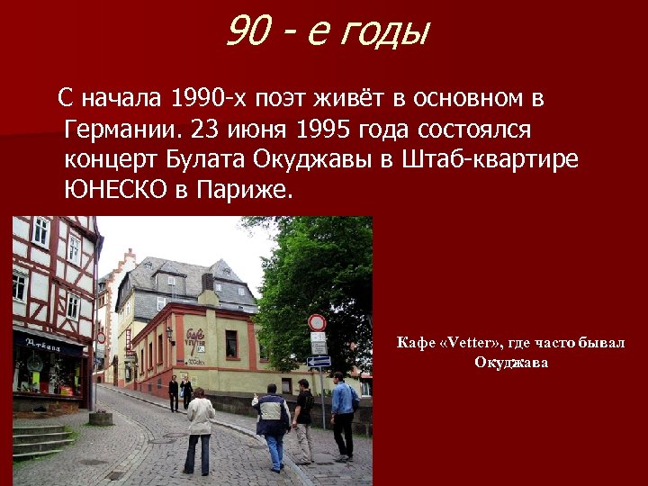 90 - е годы С начала 1990 -х поэт живёт в основном в Германии.