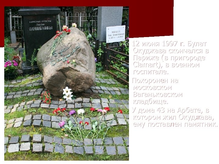  12 июня 1997 г. Булат Окуджава скончался в Париже (в пригороде Сlamart), в