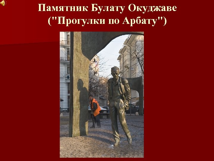 Памятник Булату Окуджаве ("Прогулки по Арбату") 