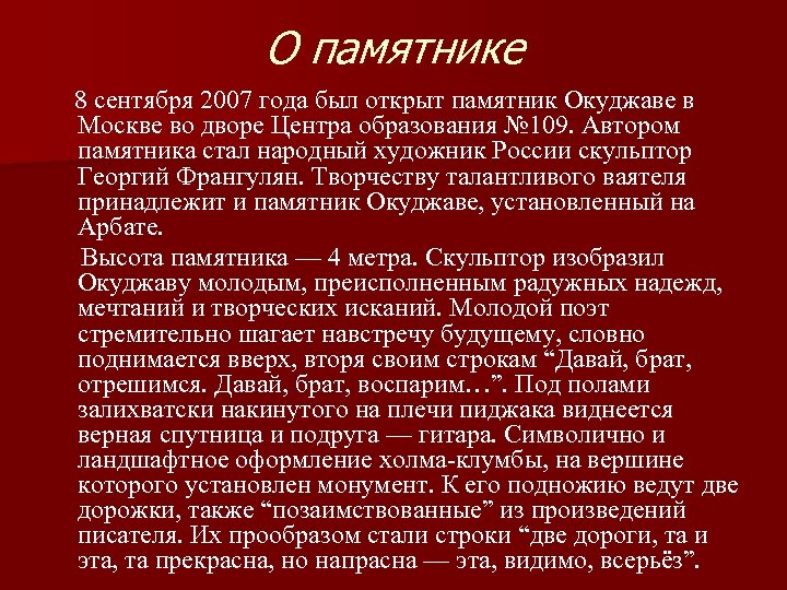 О памятнике 8 сентября 2007 года был открыт памятник Окуджаве в Москве во дворе