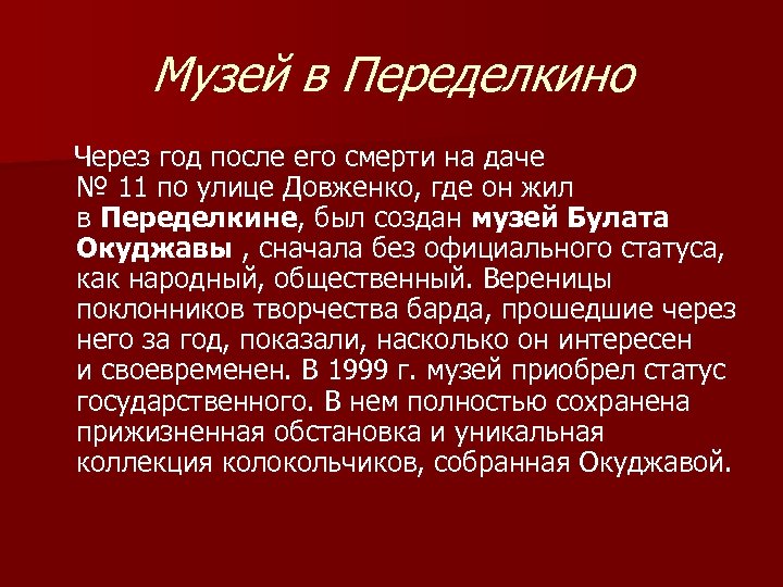 Музей в Переделкино Через год после его смерти на даче № 11 по улице