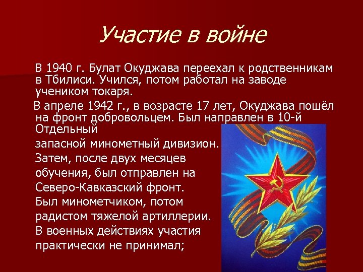 Участие в войне В 1940 г. Булат Окуджава переехал к родственникам в Тбилиси. Учился,