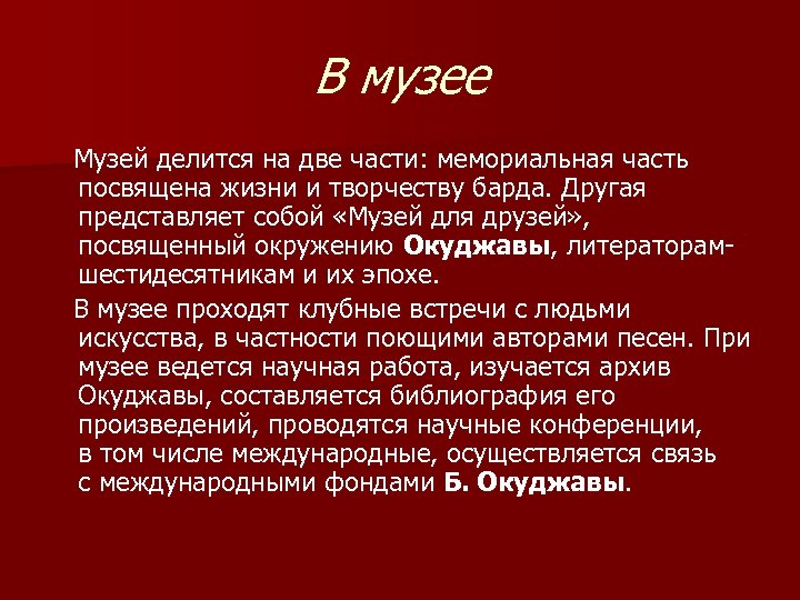 В музее Музей делится на две части: мемориальная часть посвящена жизни и творчеству барда.