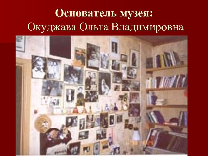 Основатель музея: Окуджава Ольга Владимировна 