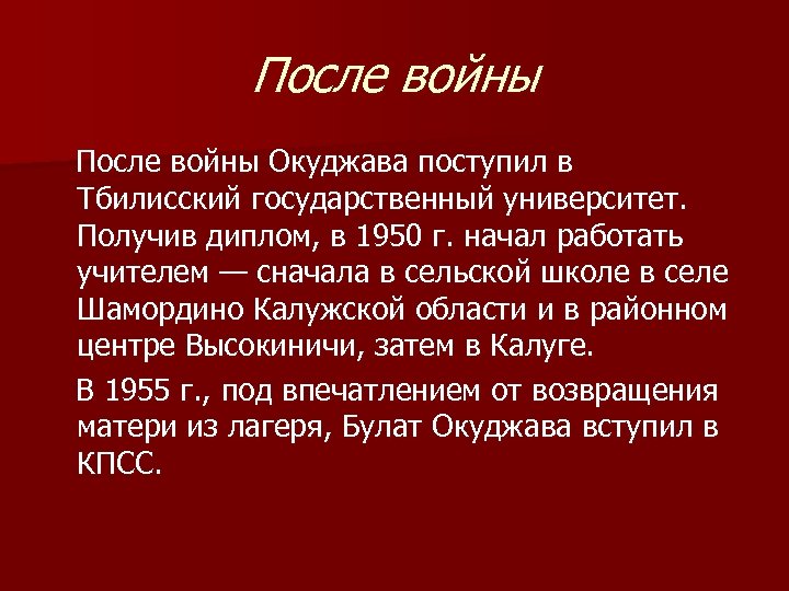 После войны Окуджава поступил в Тбилисский государственный университет. Получив диплом, в 1950 г. начал