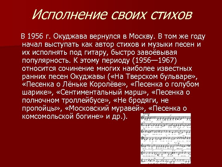 Исполнение своих стихов В 1956 г. Окуджава вернулся в Москву. В том же году