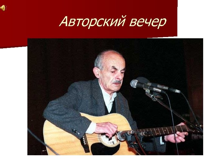 Авторский вечер 