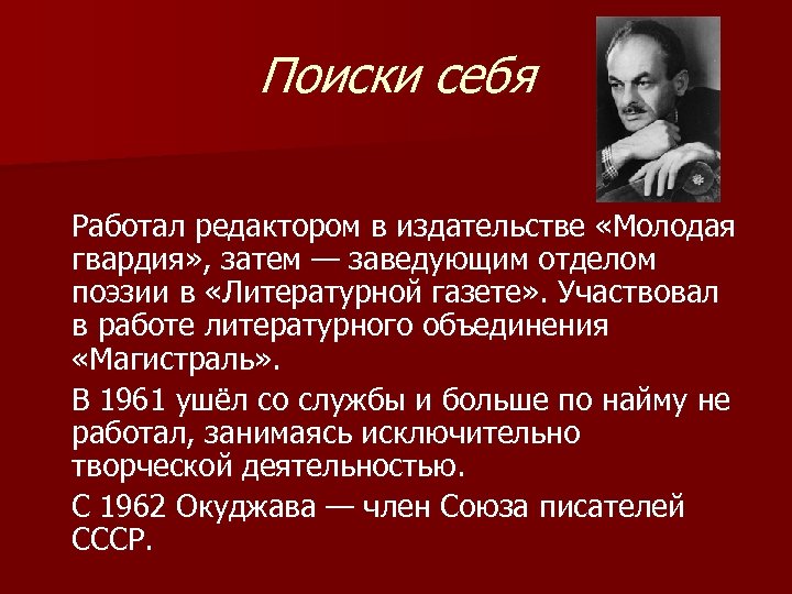 Поиски себя Работал редактором в издательстве «Молодая гвардия» , затем — заведующим отделом поэзии