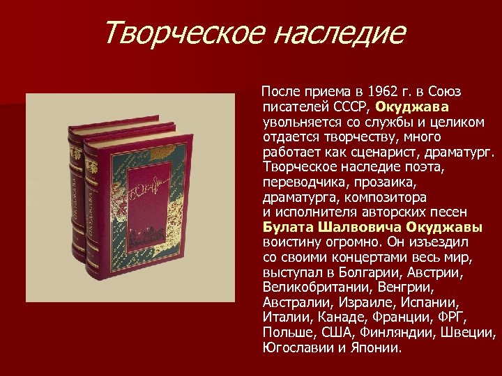 Творческое наследие После приема в 1962 г. в Союз писателей СССР, Окуджава увольняется со