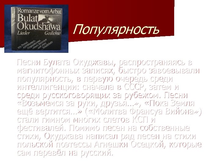 Популярность Песни Булата Окуджавы, распространяясь в магнитофонных записях, быстро завоевывали популярность, в первую очередь