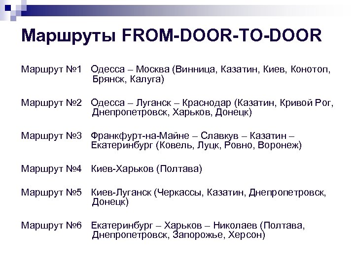 Маршруты FROM-DОOR-TО-DОOR Маршрут № 1 Одесса – Москва (Винница, Казатин, Киев, Конотоп, Брянск, Калуга)