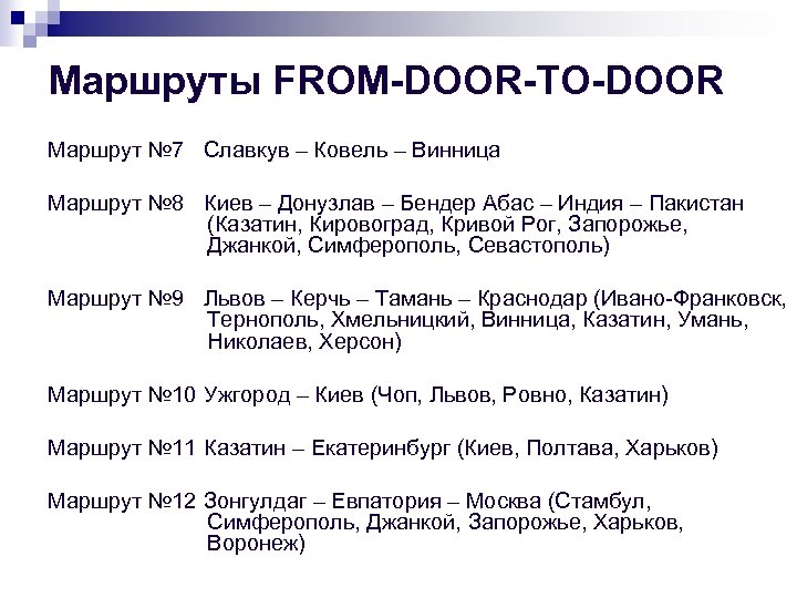 Маршруты FROM-DОOR-TО-DОOR Маршрут № 7 Славкув – Ковель – Винница Маршрут № 8 Киев