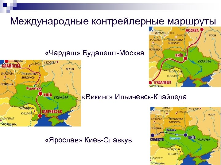 Международные контрейлерные маршруты «Чардаш» Будапешт-Москва «Викинг» Ильичевск-Клайпеда «Ярослав» Киев-Славкув 