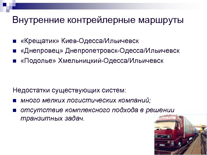 Внутренние контрейлерные маршруты n n n «Крещатик» Киев-Одесса/Ильичевск «Днепровец» Днепропетровск-Одесса/Ильичевск «Подолье» Хмельницкий-Одесса/Ильичевск Недостатки существующих