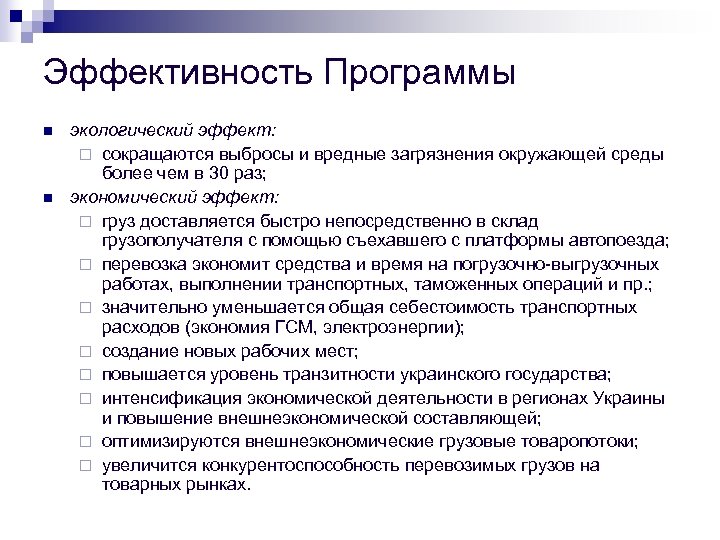 Эффективность Программы n n экологический эффект: ¨ сокращаются выбросы и вредные загрязнения окружающей среды