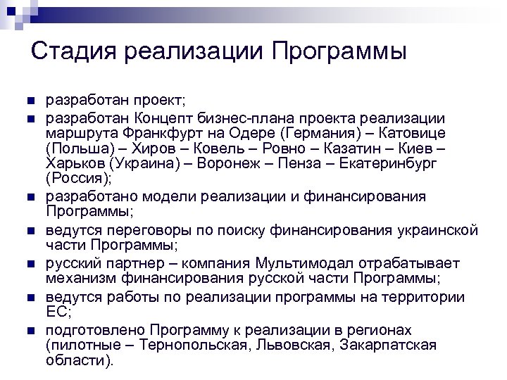 Стадия реализации Программы n n n n разработан проект; разработан Концепт бизнес-плана проекта реализации