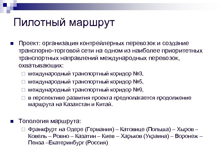 Пилотный маршрут n Проект: организация контрейлерных перевозок и создание транспорно-торговой сети на одном из