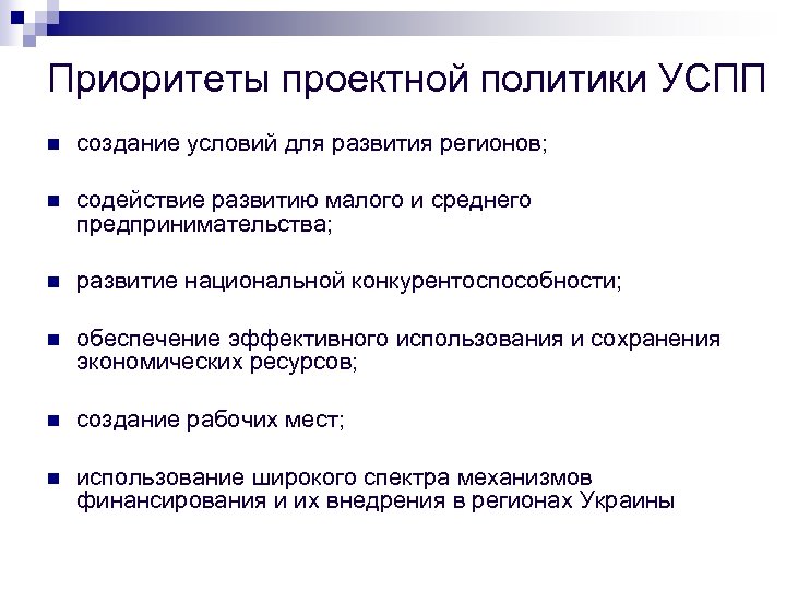 Приоритеты проектной политики УСПП n создание условий для развития регионов; n содействие развитию малого