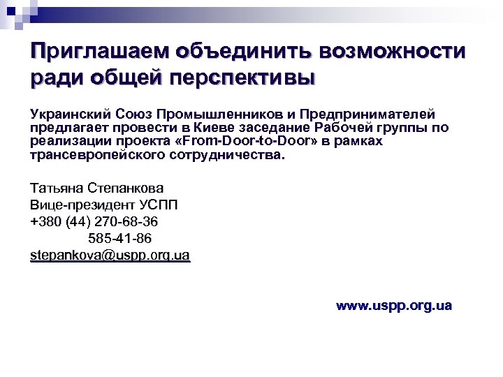 Приглашаем объединить возможности ради общей перспективы Украинский Союз Промышленников и Предпринимателей предлагает провести в