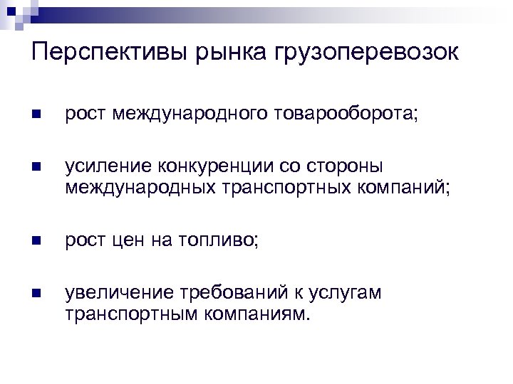 Перспективы рынка грузоперевозок n рост международного товарооборота; n усиление конкуренции со стороны международных транспортных