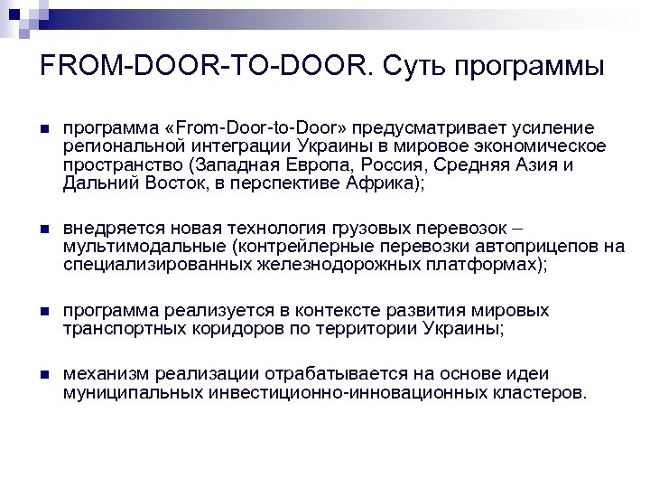 FROM-DОOR-TО-DОOR. Суть программы n программа «From-Door-to-Door» предусматривает усиление региональной интеграции Украины в мировое экономическое
