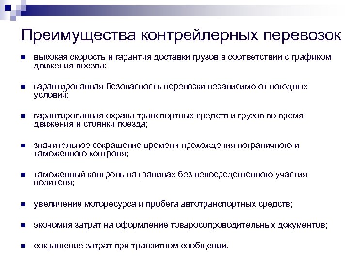 Преимущества контрейлерных перевозок n высокая скорость и гарантия доставки грузов в соответствии с графиком