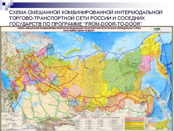 СХЕМА СМЕШАННОЙ КОМБИНИРОВАННОЙ ИНТЕРМОДАЛЬНОЙ ТОРГОВО-ТРАНСПОРТНОЙ СЕТИ РОССИИ И СОСЕДНИХ ГОСУДАРСТВ ПО ПРОГРАММЕ “FROM-DOOR-TO-DOOR” 