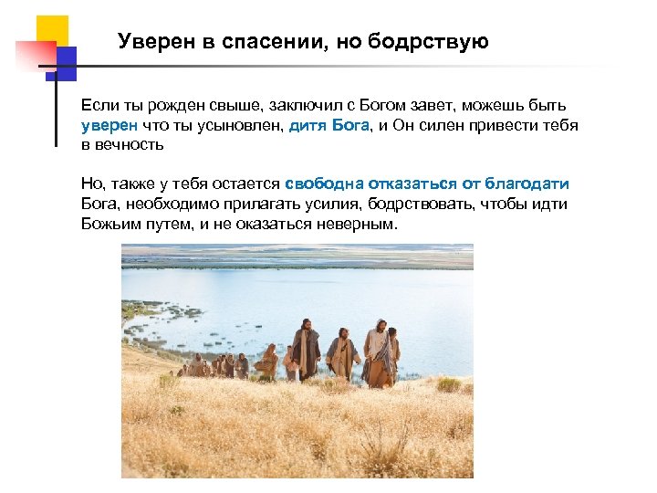 Уверен в спасении, но бодрствую Если ты рожден свыше, заключил с Богом завет, можешь