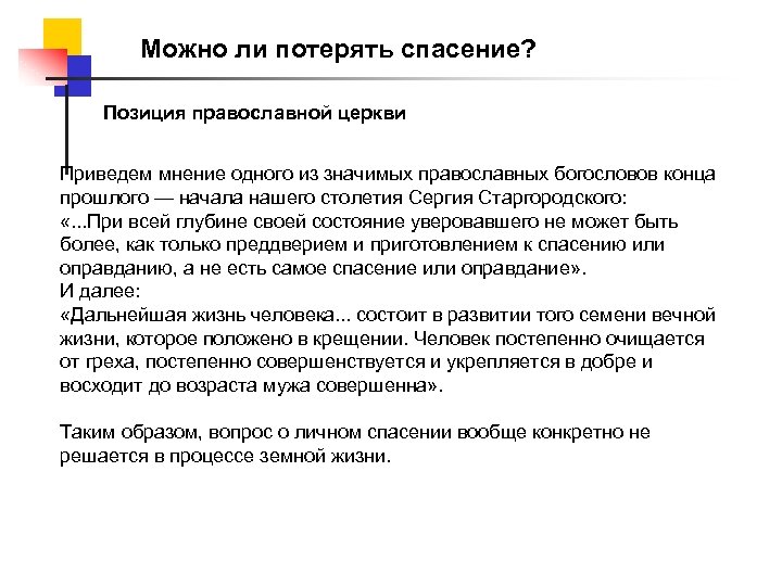 Можно ли потерять спасение? Позиция православной церкви Приведем мнение одного из значимых православных богословов