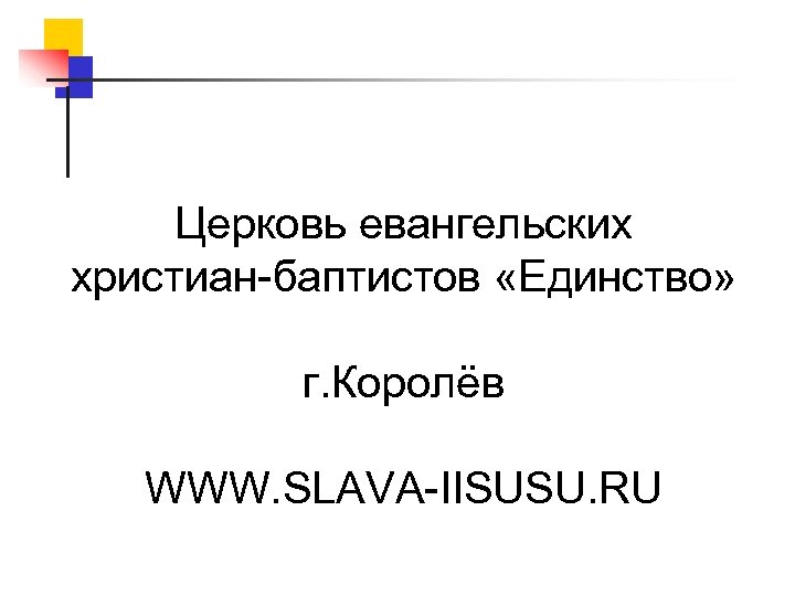 Церковь евангельских христиан-баптистов «Единство» г. Королёв WWW. SLAVA-IISUSU. RU 