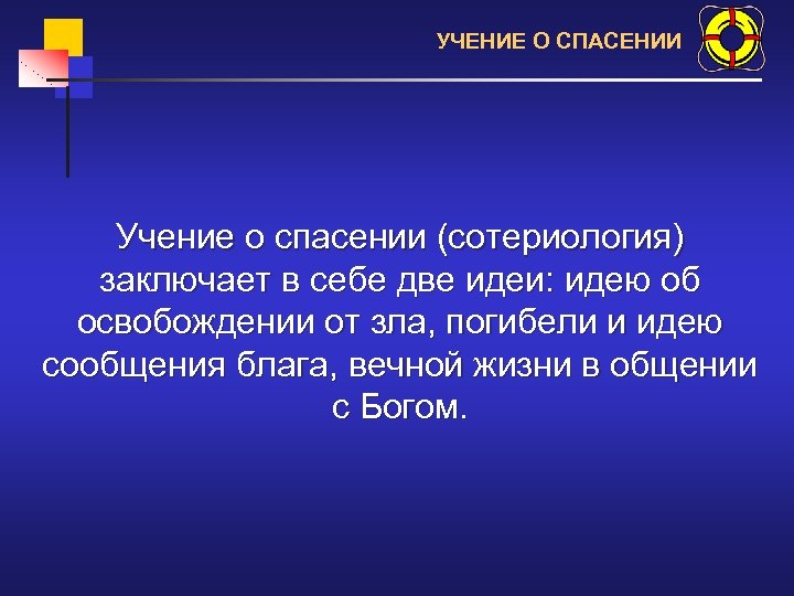 УЧЕНИЕ О СПАСЕНИИ Учение о спасении (сотериология) заключает в себе две идеи: идею об