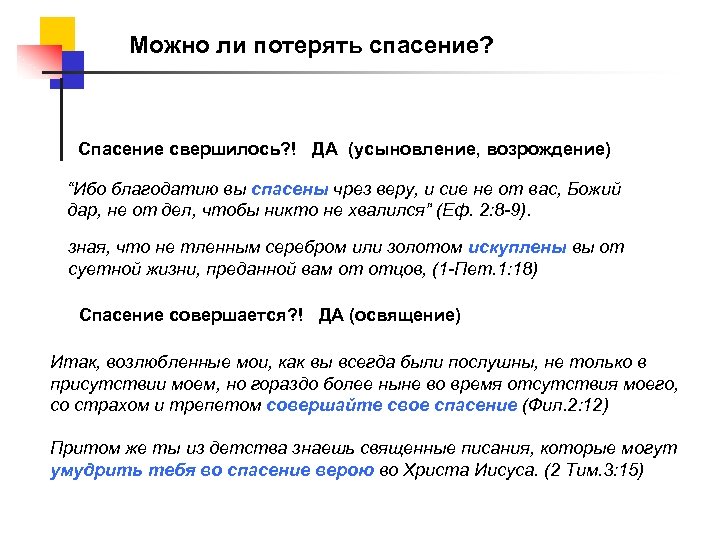 Можно ли потерять спасение? Спасение свершилось? ! ДА (усыновление, возрождение) “Ибо благодатию вы спасены