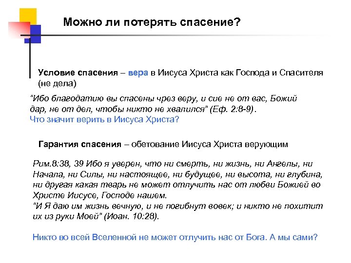 Можно ли потерять. Можно ли потерять спасение согласно Библии. Как потерять спасение. Может ли христианин потерять спасение. Учение о спасении верой.