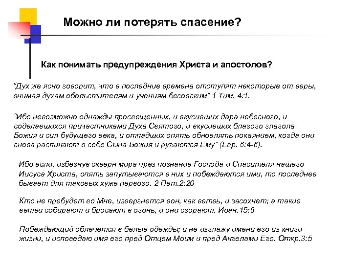 Можно ли потерять спасение? Как понимать предупреждения Христа и апостолов? “Дух же ясно говорит,