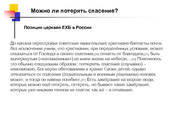 Можно ли потерять спасение? Позиция церквей ЕХБ в России До начала перестройки советские евангельские