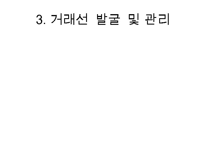 3. 거래선 발굴 및 관리 